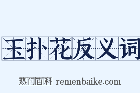 玉扑花反义词是什么意思的图片